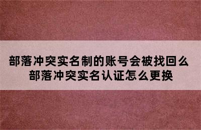 部落冲突实名制的账号会被找回么 部落冲突实名认证怎么更换